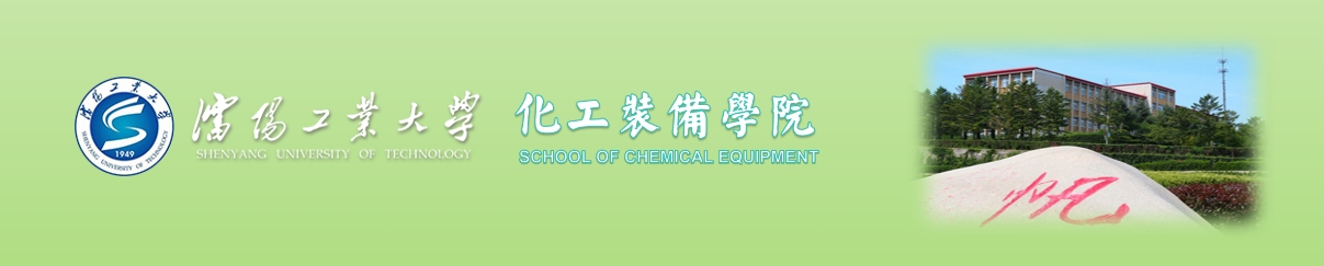 化工装备学院